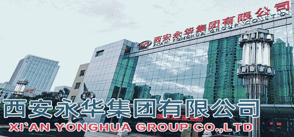 西安永華集團有限公司